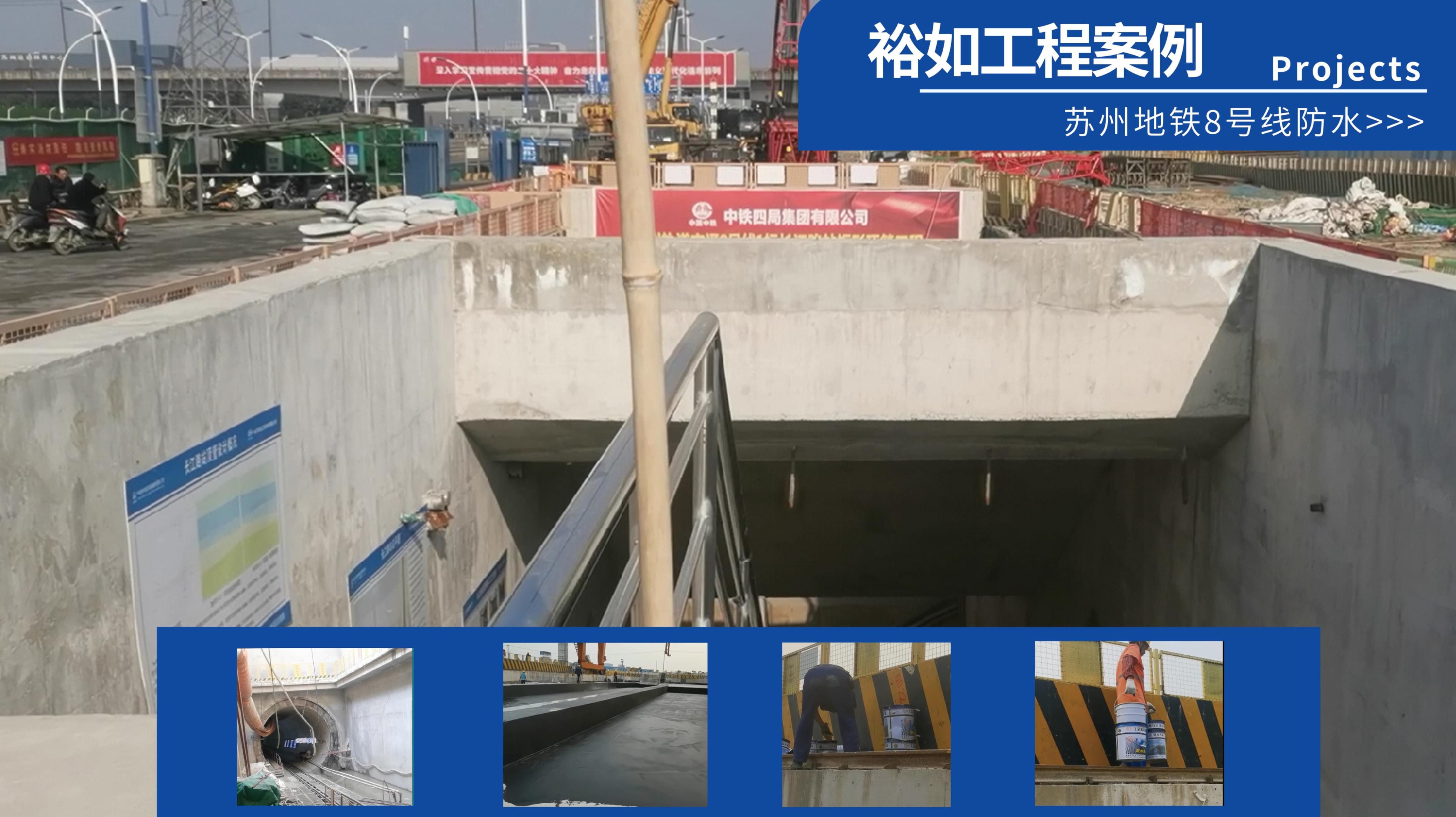 蘇州地鐵8號線防水工程項(xiàng)目